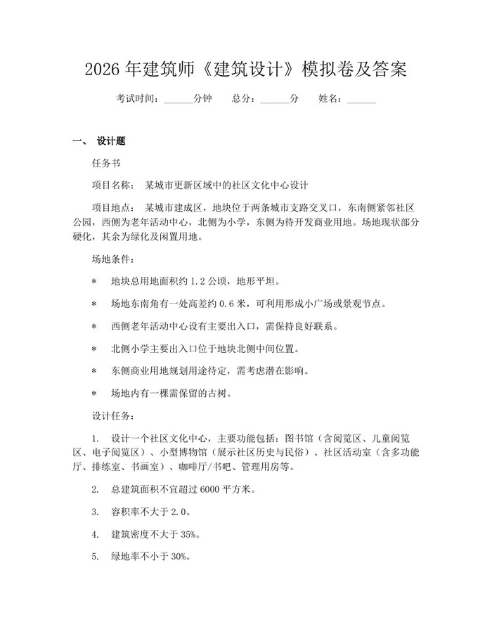 2026年建筑师《建筑设计》模拟卷及答案：(docx+pdf)免费下载