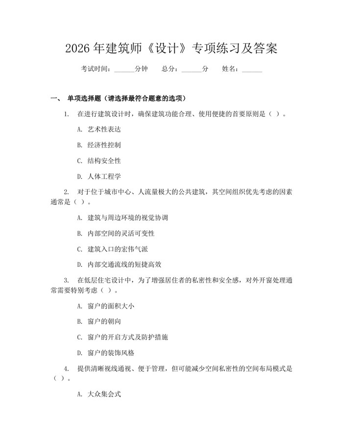 2026年建筑师《设计》专项练习及答案：(docx+pdf)免费下载