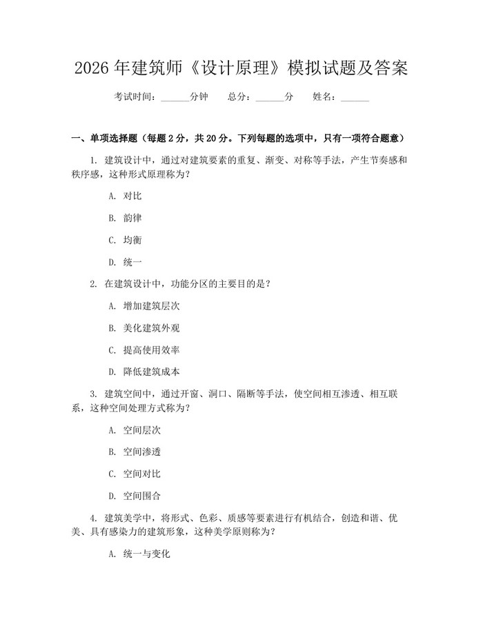2026年建筑师《设计原理》模拟试题及答案：(docx+pdf)免费下载