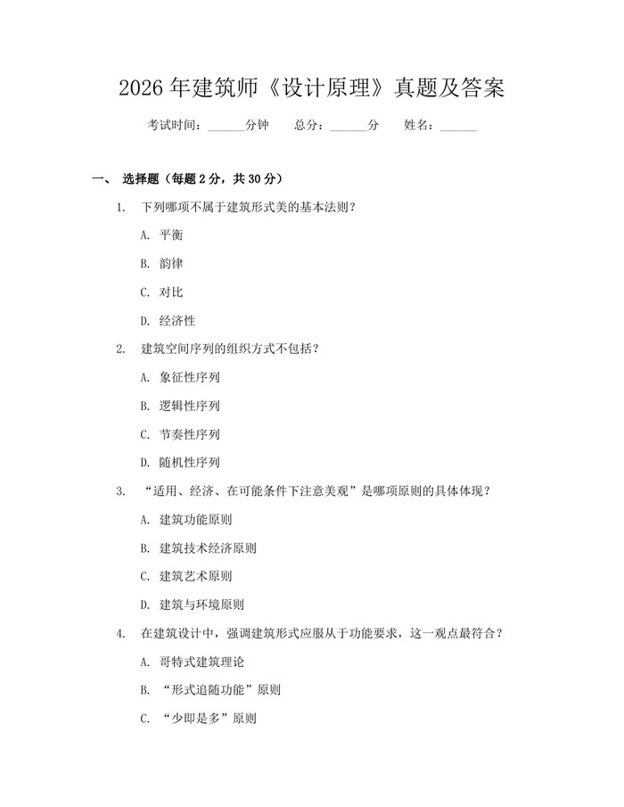 2026年建筑师《设计原理》真题及答案：(docx+pdf)免费下载