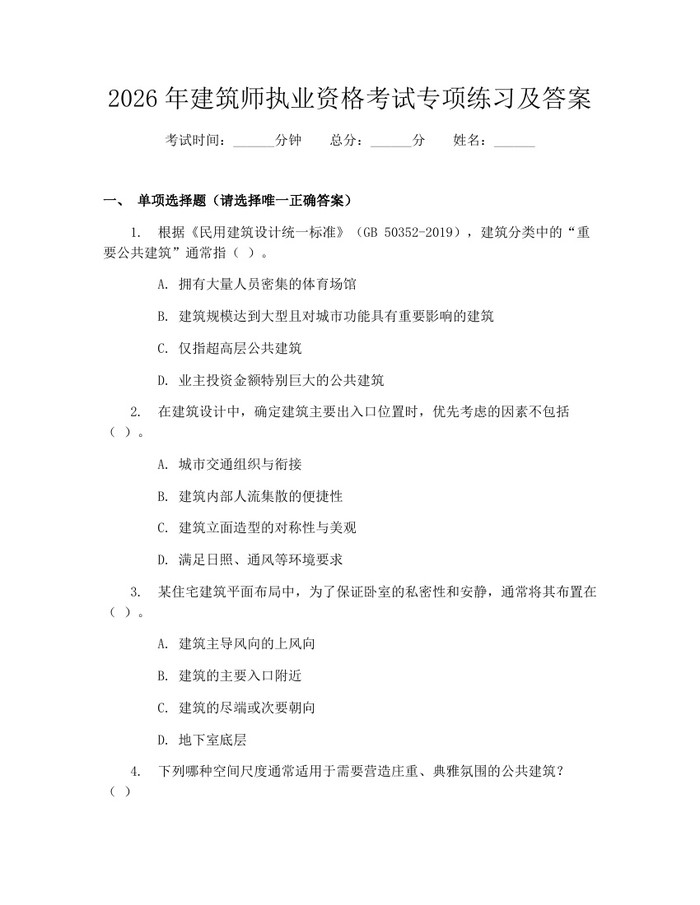 2026年建筑师执业资格考试专项练习及答案：(docx+pdf)免费下载