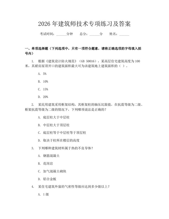 2026年建筑师技术专项练习及答案：(docx+pdf)免费下载