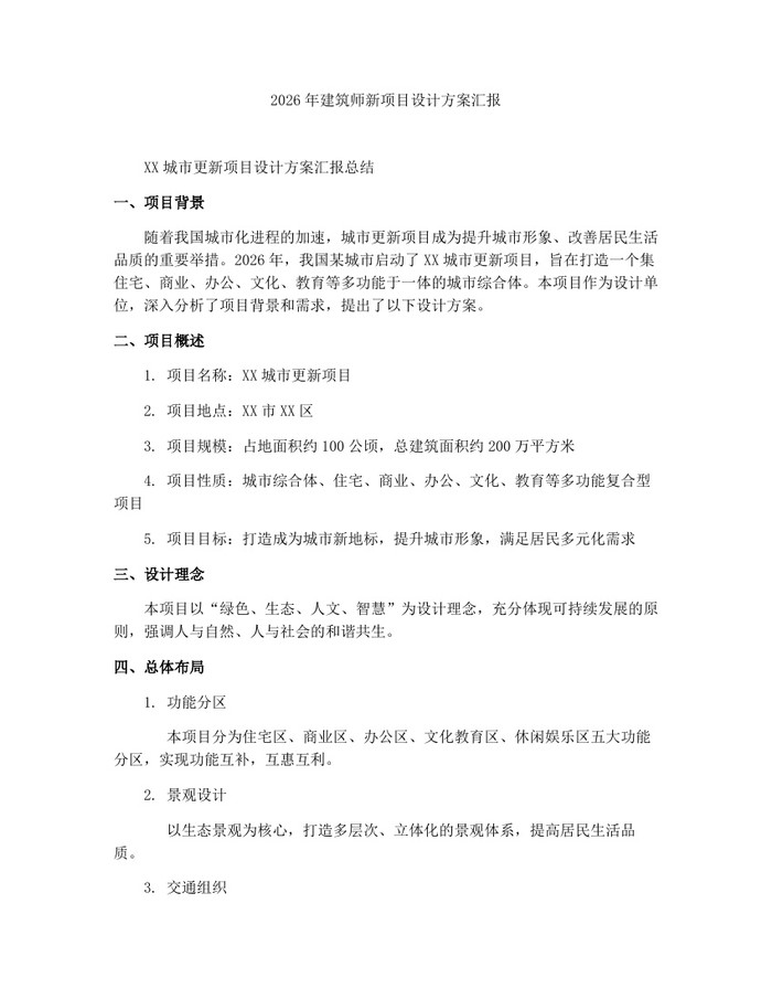 2026年建筑师新项目设计方案汇报：(docx+pdf)免费下载