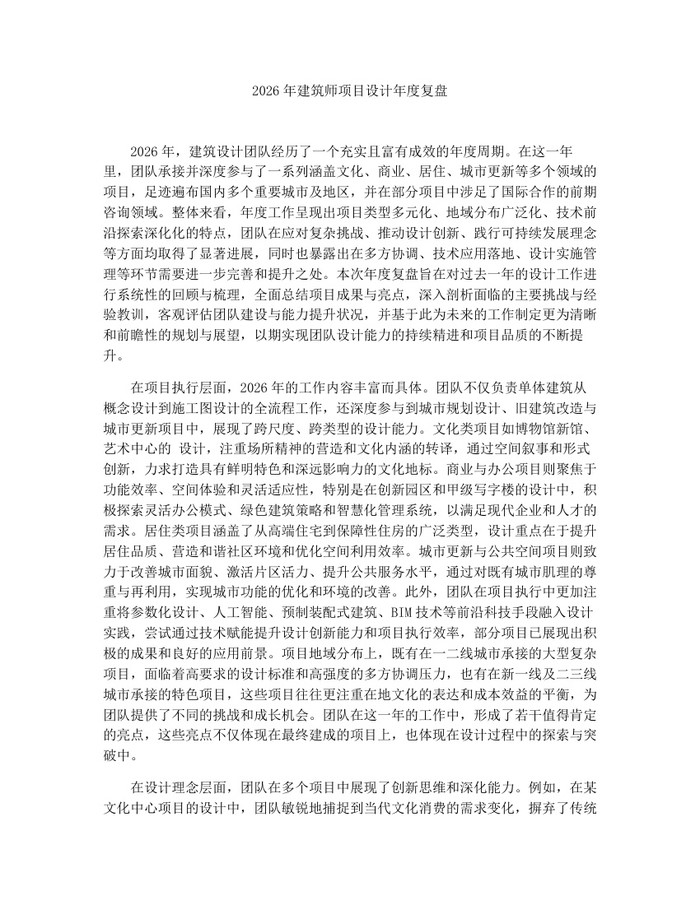 2026年建筑师项目设计年度复盘：(docx+pdf)免费下载
