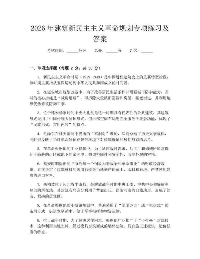 详细阅读:2026年建筑新民主主义革命规划专项练习及答案:(docx+pdf)免费下载 2026年建筑新民主主义革命规划专项练习及答案:(docx+pdf)免费下载
