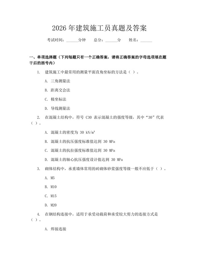 2026年建筑施工员真题及答案：(docx+pdf)免费下载