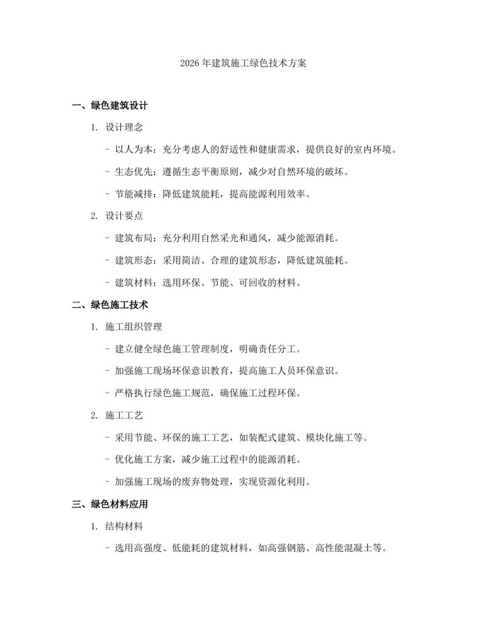 2026年建筑施工绿色技术方案：(docx+pdf)免费下载