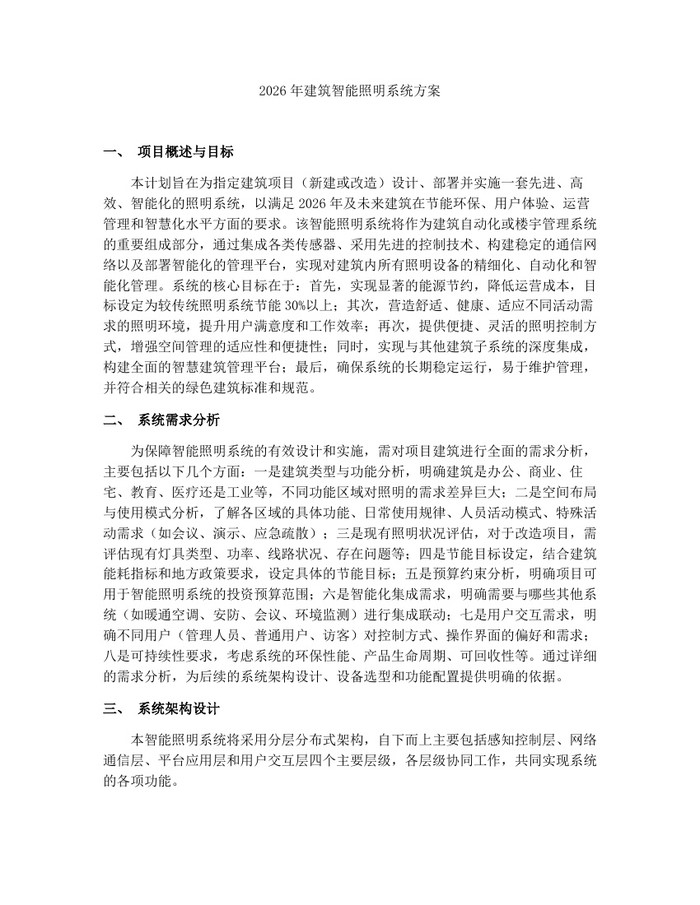 2026年建筑智能照明系统方案：(docx+pdf)免费下载