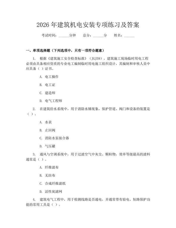 2026年建筑机电安装专项练习及答案：(docx+pdf)免费下载
