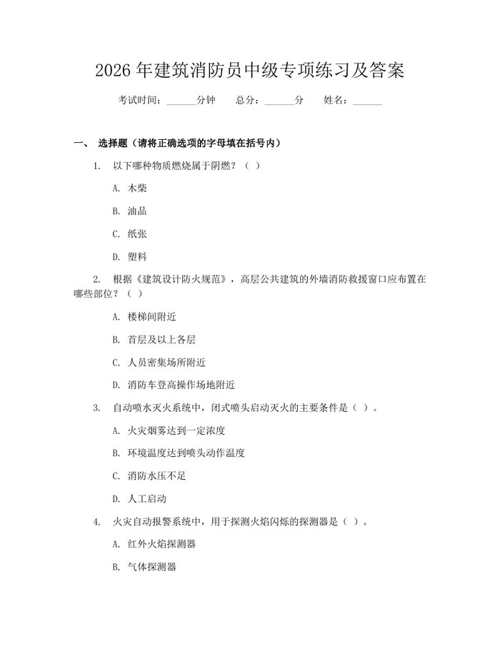 2026年建筑消防员中级专项练习及答案：(docx+pdf)免费下载