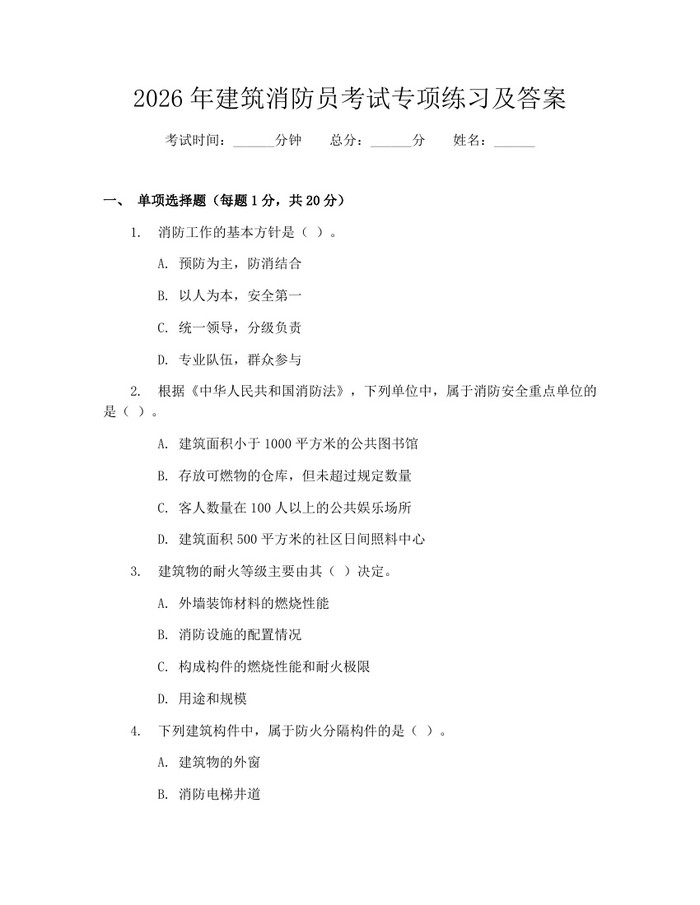 2026年建筑消防员考试专项练习及答案：(docx+pdf)免费下载