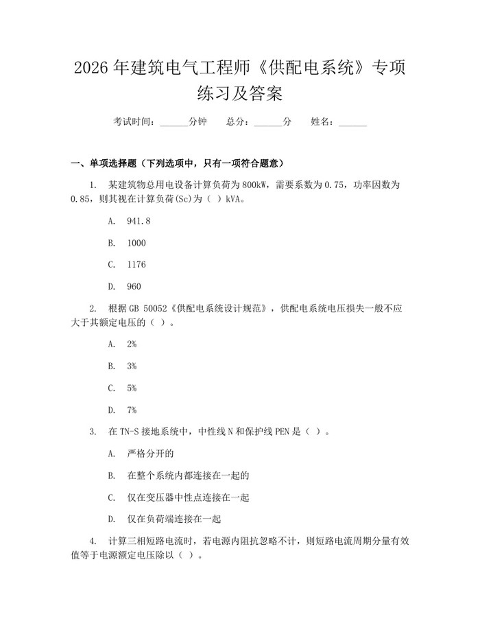 2026年建筑电气工程师《供配电系统》专项练习及答案：(docx+pdf)免费下载