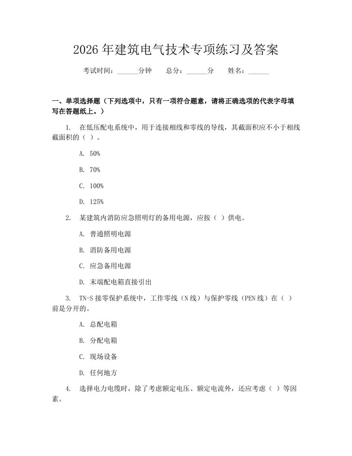 详细阅读:2026年建筑电气技术专项练习及答案:(docx+pdf)免费下载 2026年建筑电气技术专项练习及答案:(docx+pdf)免费下载