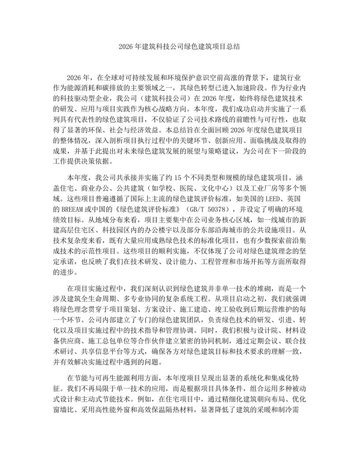 2026年建筑科技公司绿色建筑项目总结：(docx+pdf)免费下载