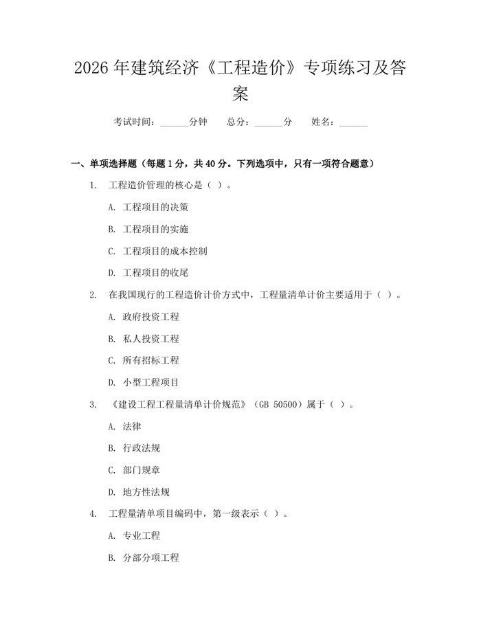 2026年建筑经济《工程造价》专项练习及答案：(docx+pdf)免费下载
