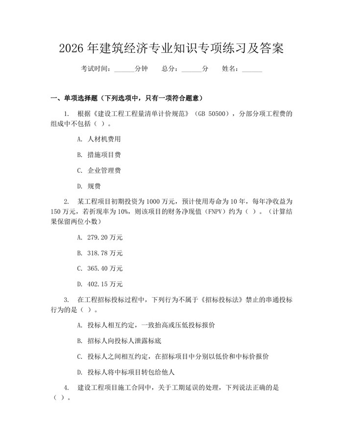 2026年建筑经济专业知识专项练习及答案：(docx+pdf)免费下载