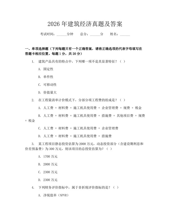2026年建筑经济真题及答案：(docx+pdf)免费下载