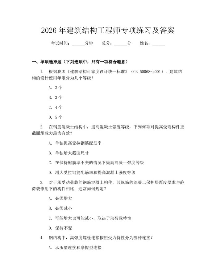 2026年建筑结构工程师专项练习及答案：(docx+pdf)免费下载