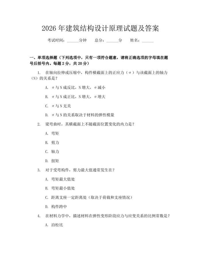 2026年建筑结构设计原理试题及答案：(docx+pdf)免费下载