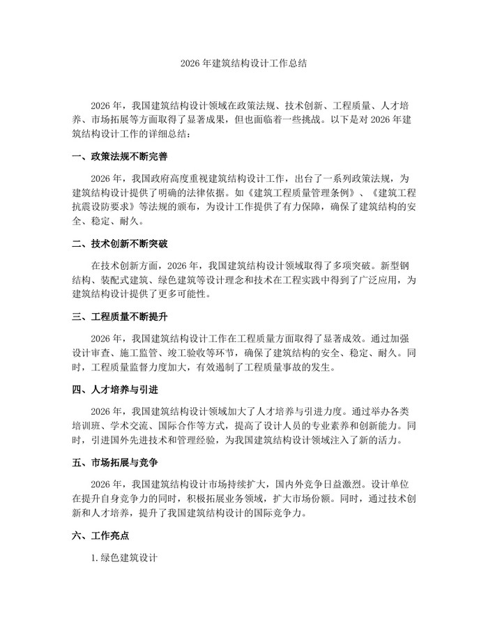 2026年建筑结构设计工作总结:(docx+pdf)免费下载