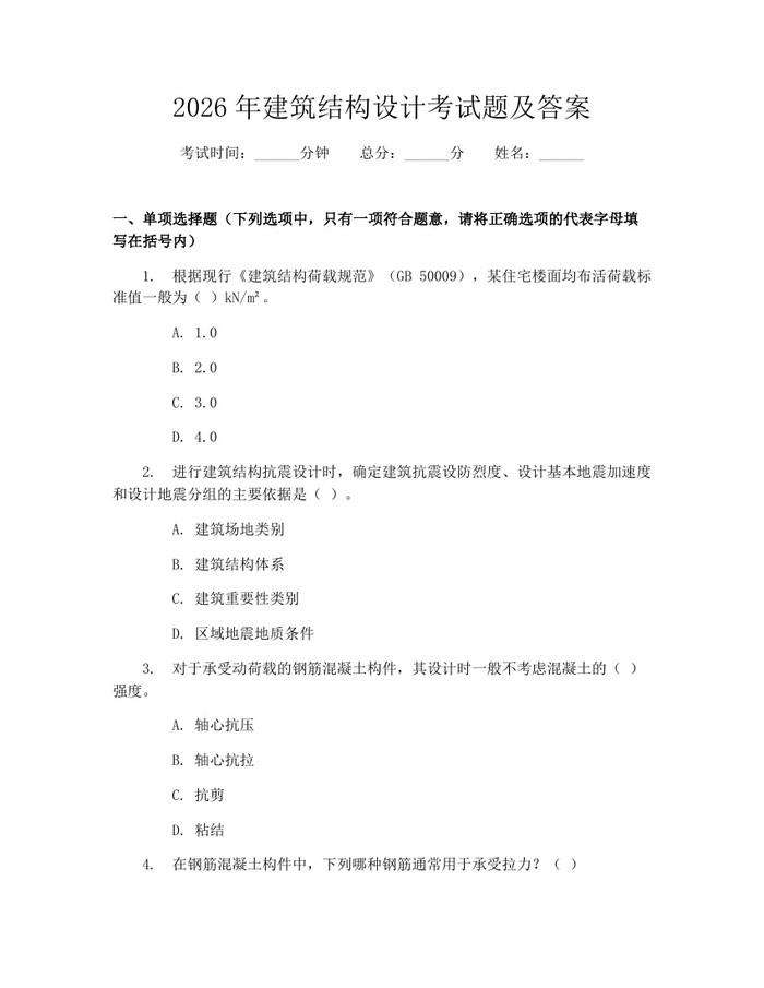 详细阅读:2026年建筑结构设计考试题及答案:(docx+pdf)免费下载 2026年建筑结构设计考试题及答案:(docx+pdf)免费下载