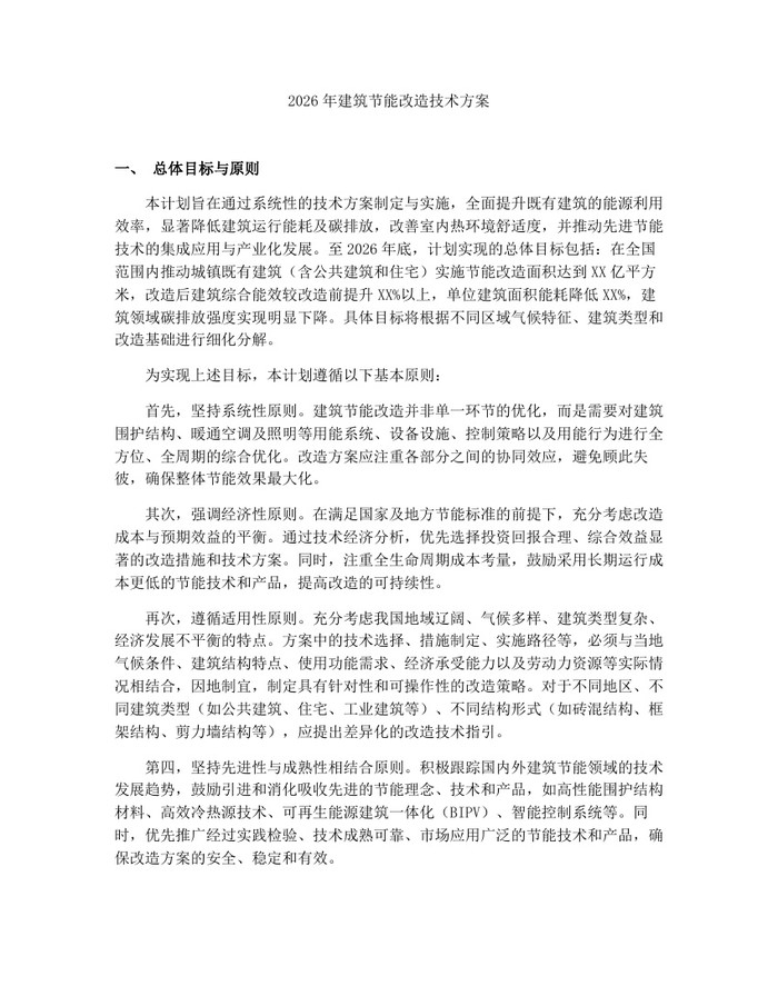 2026年建筑节能改造技术方案：(docx+pdf)免费下载