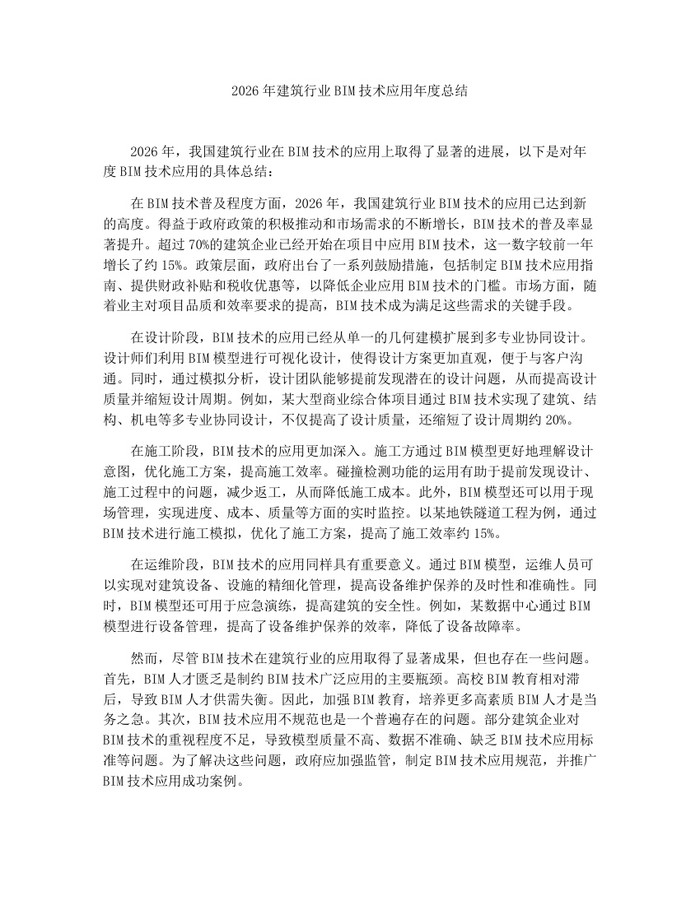 详细阅读:2026年建筑行业BIM技术应用年度总结:(docx+pdf)免费下载 2026年建筑行业BIM技术应用年度总结:(docx+pdf)免费下载