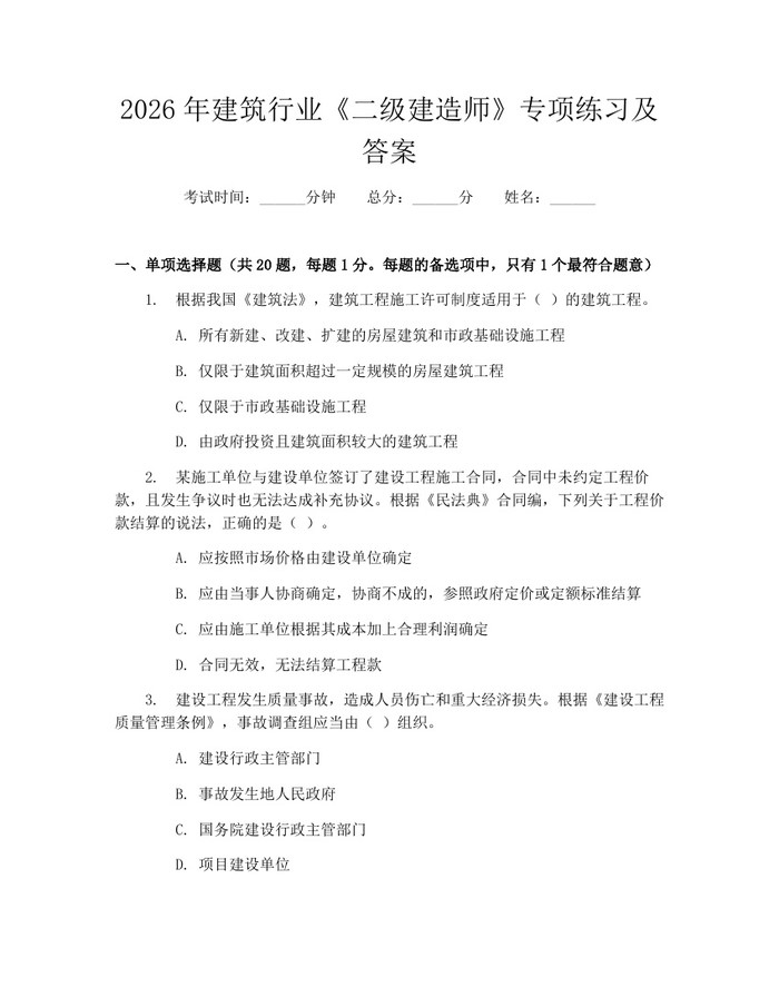 2026年建筑行业《二级建造师》专项练习及答案：(docx+pdf)免费下载