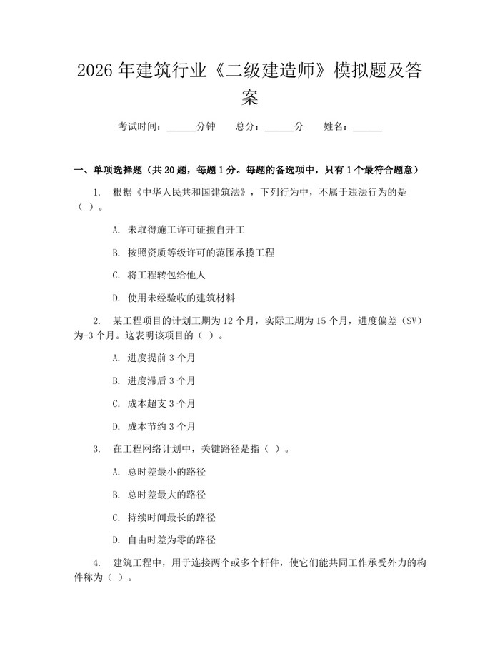 2026年建筑行业《二级建造师》模拟题及答案：(docx+pdf)免费下载