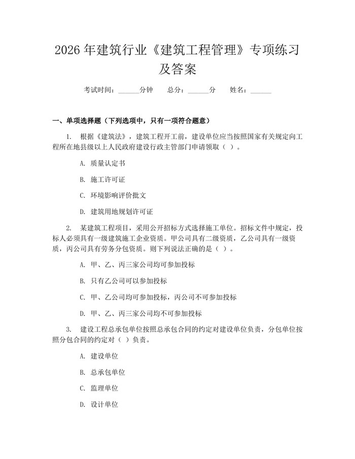 2026年建筑行业《建筑工程管理》专项练习及答案：(docx+pdf)免费下载