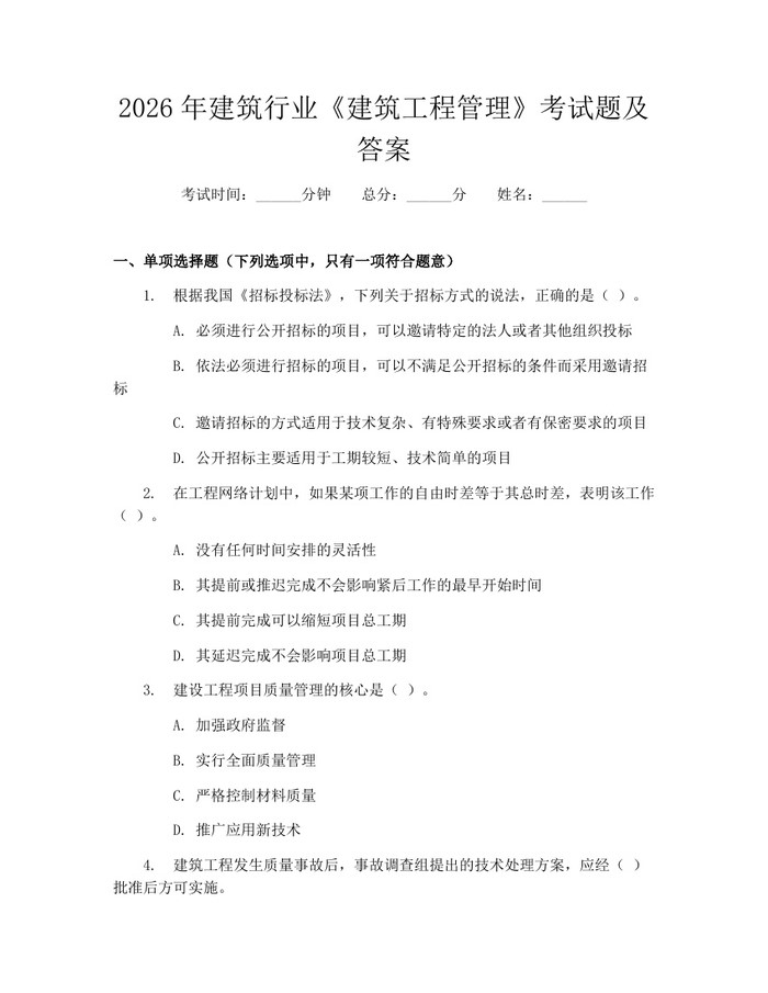 2026年建筑行业《建筑工程管理》考试题及答案：(docx+pdf)免费下载