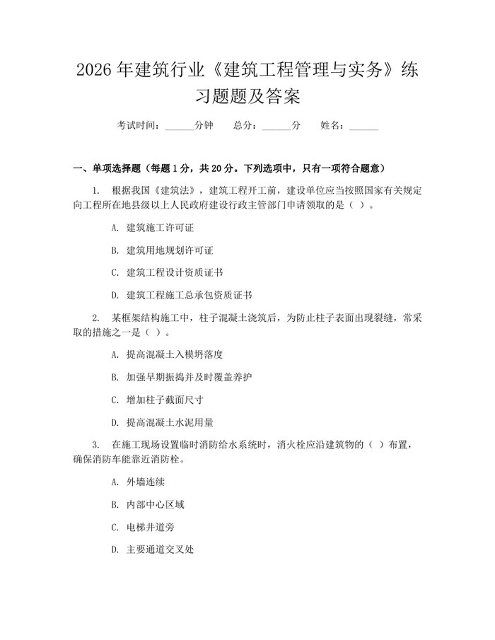 2026年建筑行业《建筑工程管理与实务》练习题题及答案:(docx+pdf)免费下载