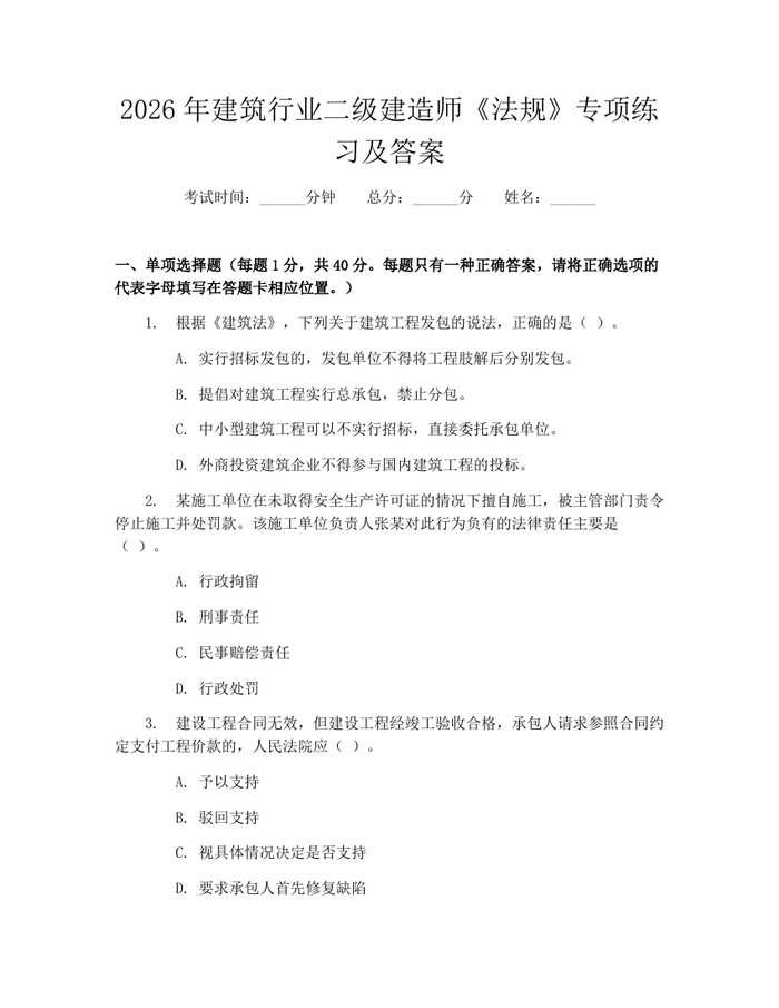 2026年建筑行业二级建造师《法规》专项练习及答案：(docx+pdf)免费下载