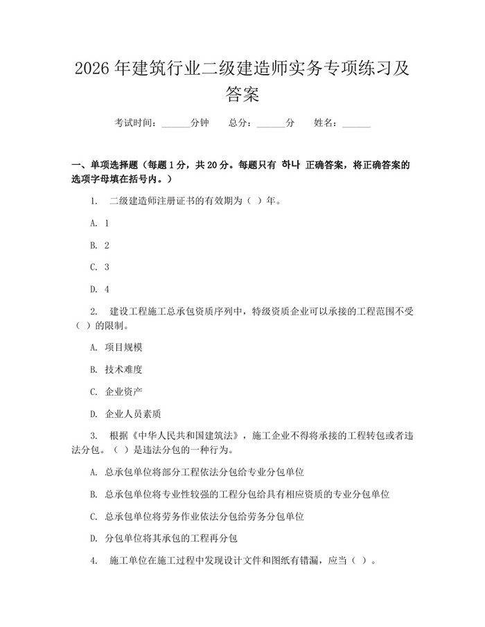 2026年建筑行业二级建造师实务专项练习及答案：(docx+pdf)免费下载