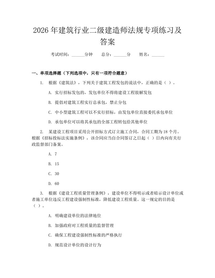 2026年建筑行业二级建造师法规专项练习及答案：(docx+pdf)免费下载