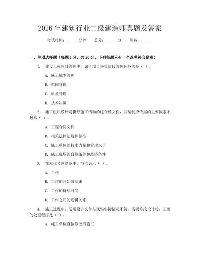 2026年建筑行业二级建造师真题及答案：(docx+pdf)免费下载