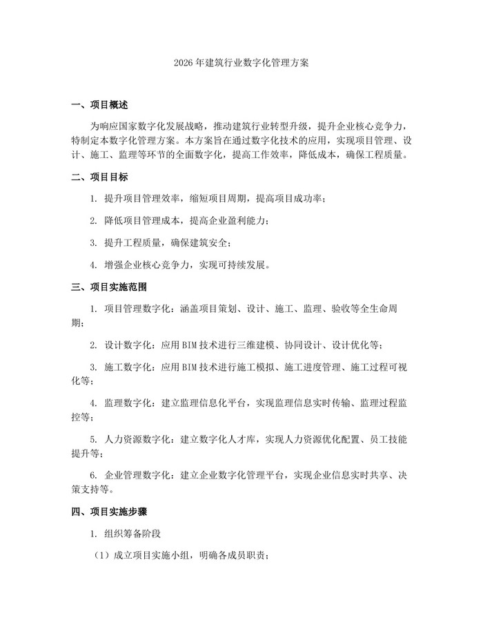 2026年建筑行业数字化管理方案：(docx+pdf)免费下载