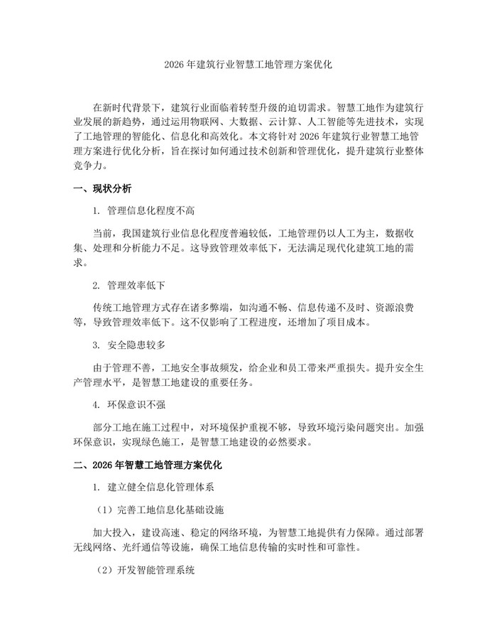 2026年建筑行业智慧工地管理方案优化：(docx+pdf)免费下载