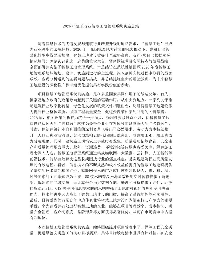2026年建筑行业智慧工地管理系统实施总结：(docx+pdf)免费下载