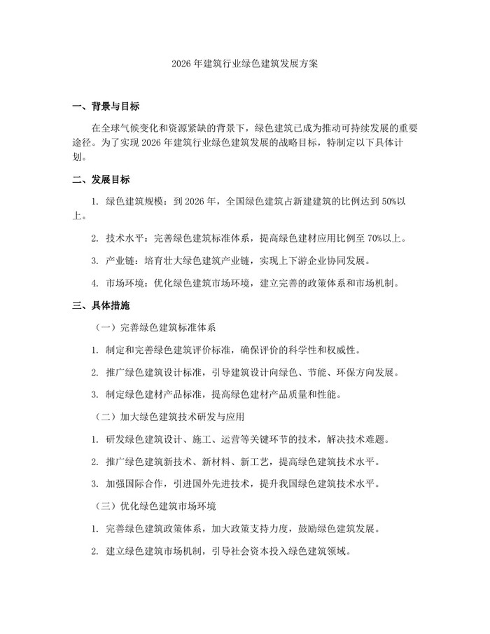详细阅读:2026年建筑行业绿色建筑发展方案:(docx+pdf)免费下载 2026年建筑行业绿色建筑发展方案:(docx+pdf)免费下载
