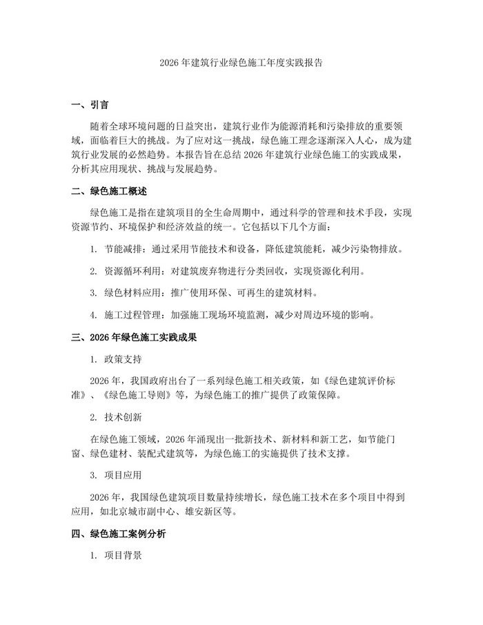 2026年建筑行业绿色施工年度实践报告：(docx+pdf)免费下载