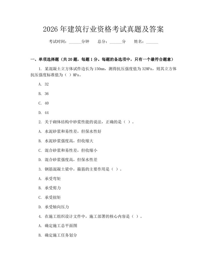 2026年建筑行业资格考试真题及答案：(docx+pdf)免费下载