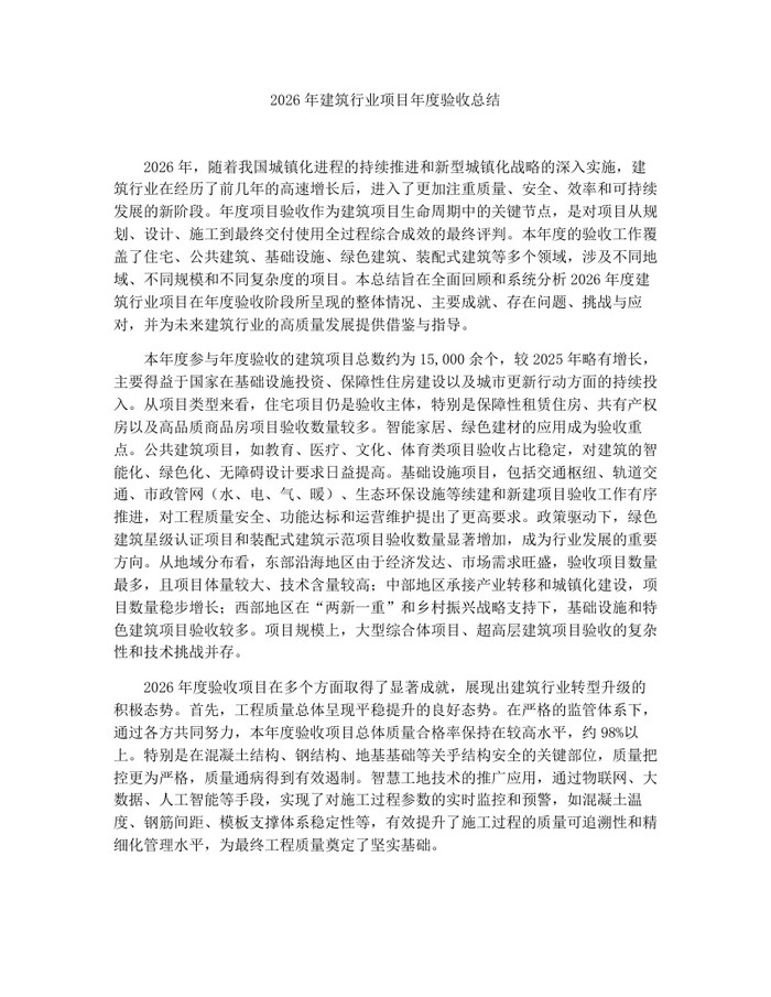 2026年建筑行业项目年度验收总结:(docx+pdf)免费下载
