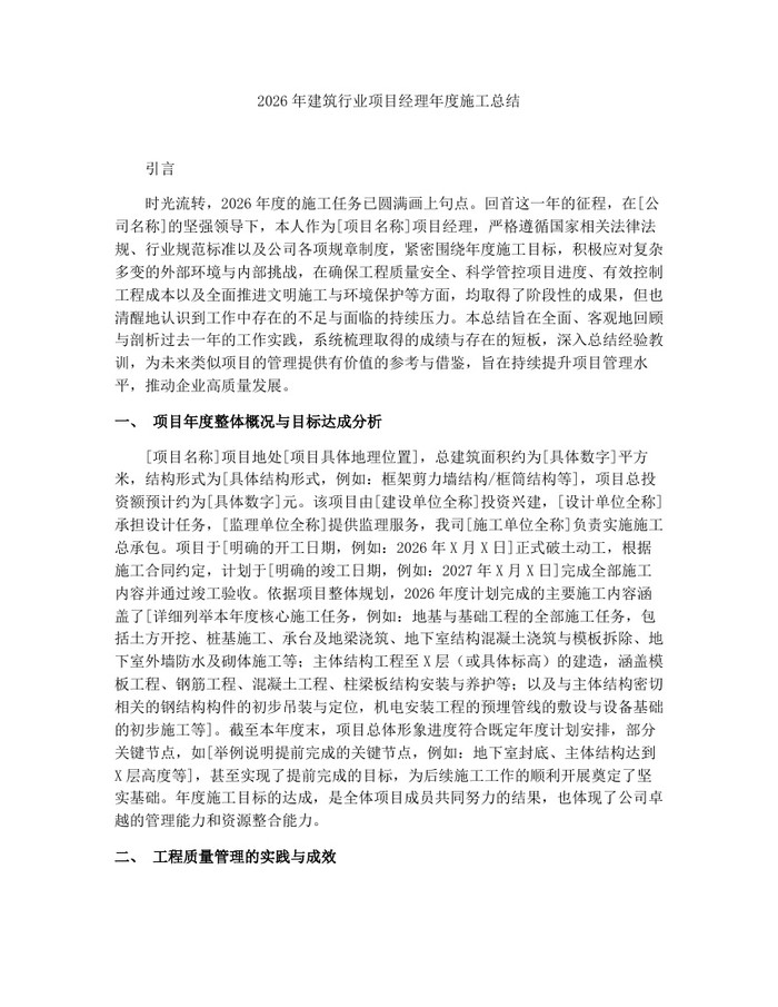 详细阅读:2026年建筑行业项目经理年度施工总结:(docx+pdf)免费下载 2026年建筑行业项目经理年度施工总结:(docx+pdf)免费下载