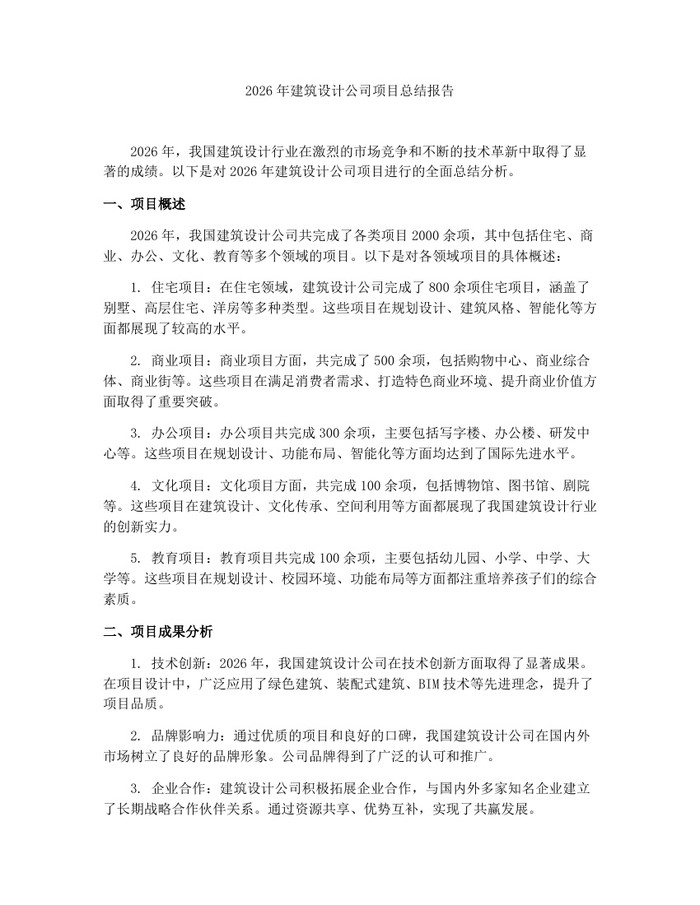 详细阅读:2026年建筑设计公司项目总结报告:(docx+pdf)免费下载 2026年建筑设计公司项目总结报告:(docx+pdf)免费下载