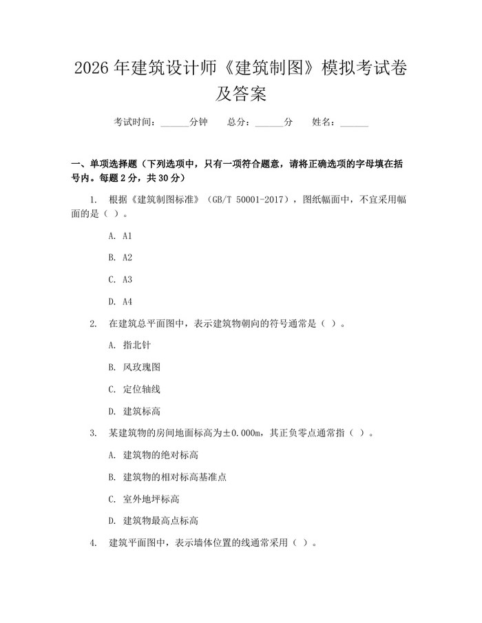 2026年建筑设计师《建筑制图》模拟考试卷及答案：(docx+pdf)免费下载
