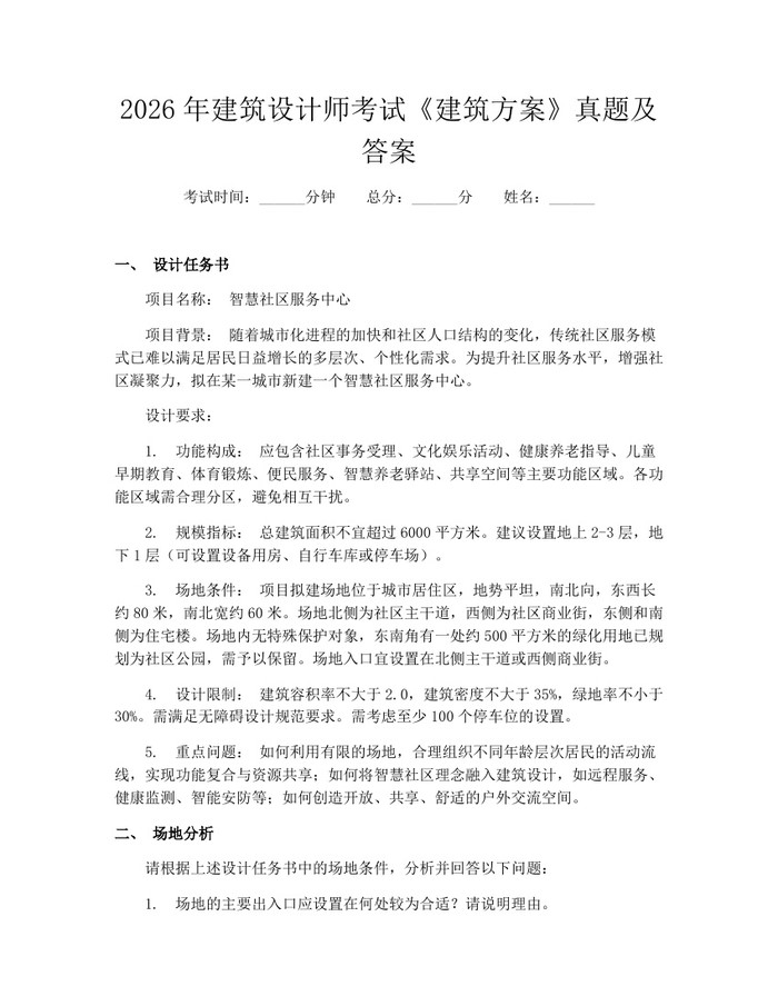 2026年建筑设计师考试《建筑方案》真题及答案：(docx+pdf)免费下载