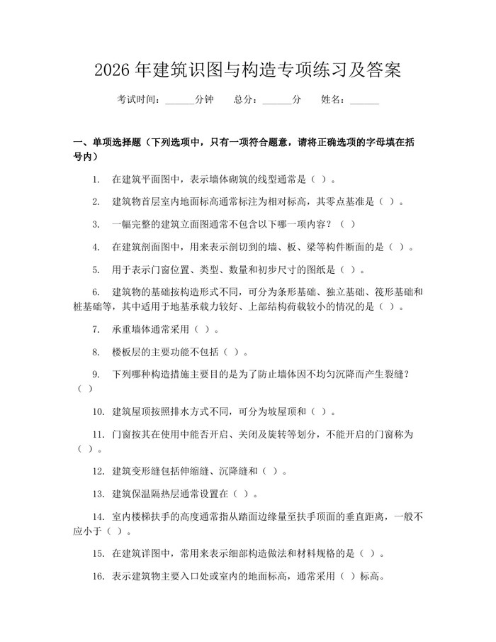 2026年建筑识图与构造专项练习及答案：(docx+pdf)免费下载