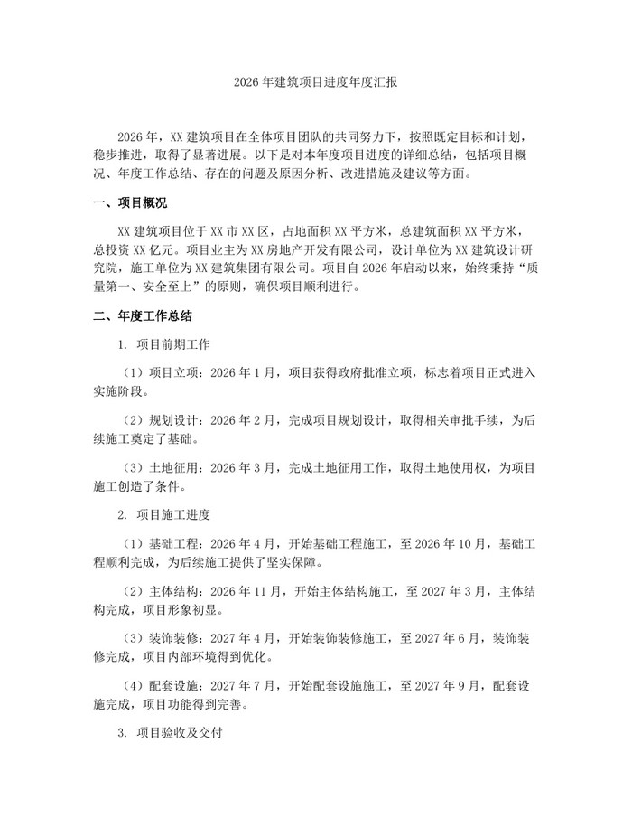 2026年建筑项目进度年度汇报：(docx+pdf)免费下载