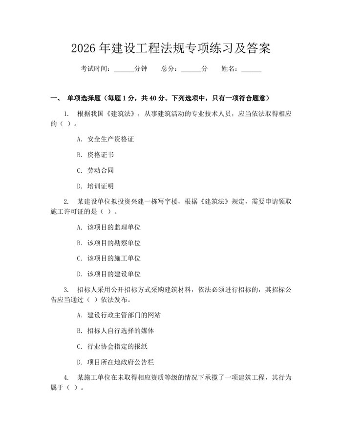 2026年建设工程法规专项练习及答案：(docx+pdf)免费下载